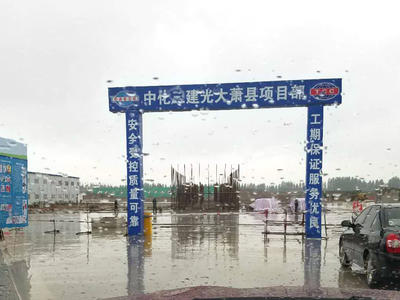 中化三建光大萧县项目部